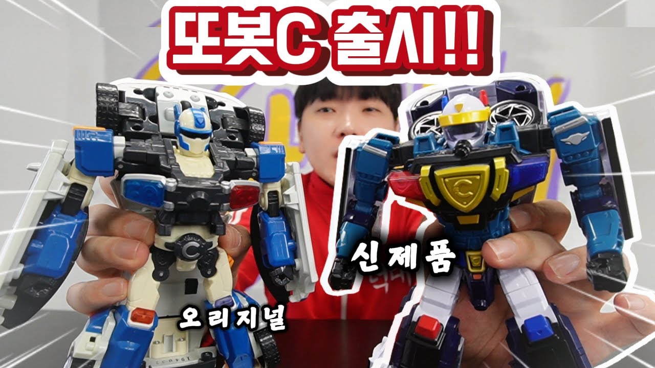 또봇C 출시 근본 경찰차 변신! 오리지널 망가짐?
