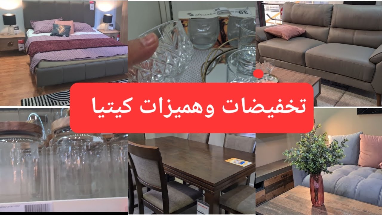 🚨تخفيضات كيتيا kitea وعروض ديال الحماق 💥صالونات-كنابي-غرف النوم -meuble tv-أواني راقية.....