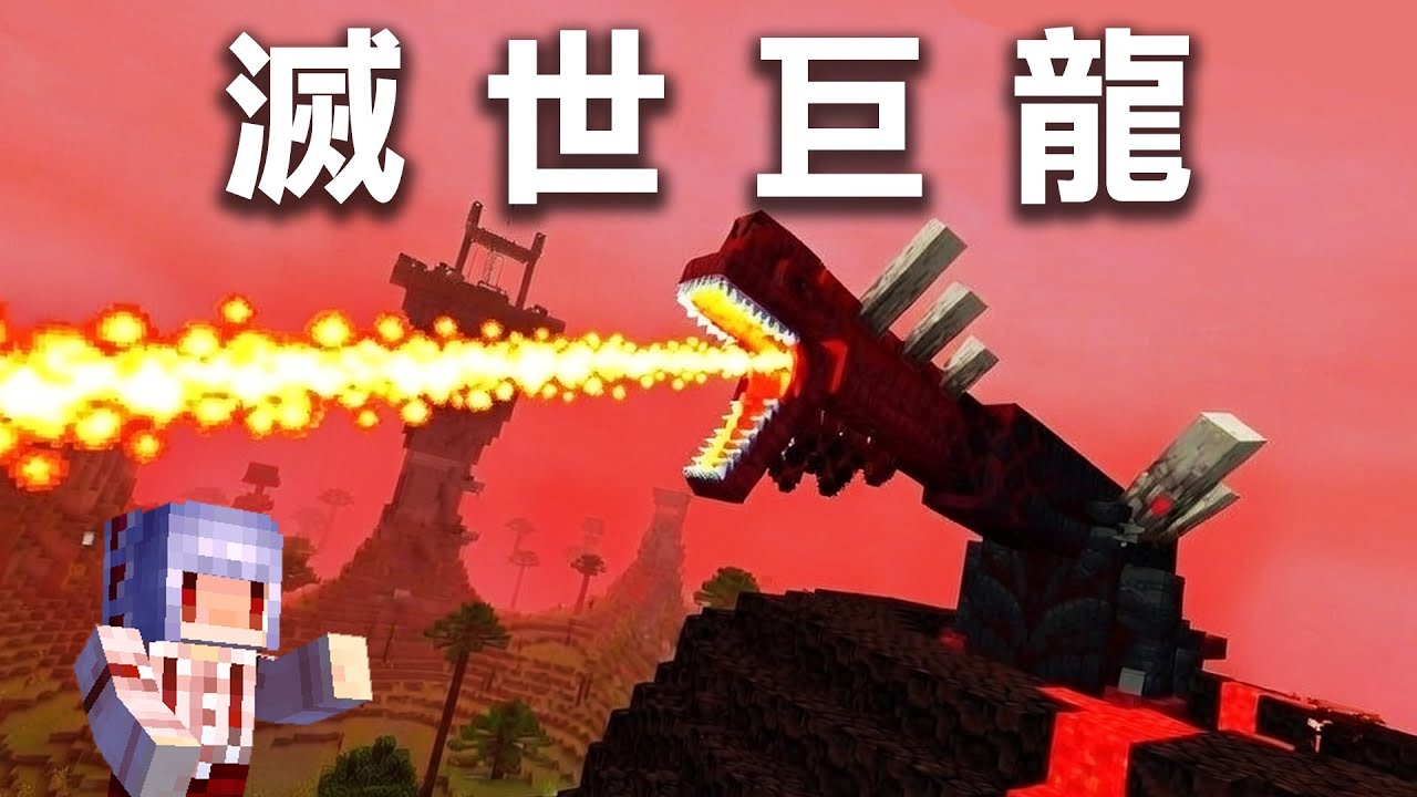 Minecraft 洞穴生存 #8 滅世巨龍 | Alex's Caves