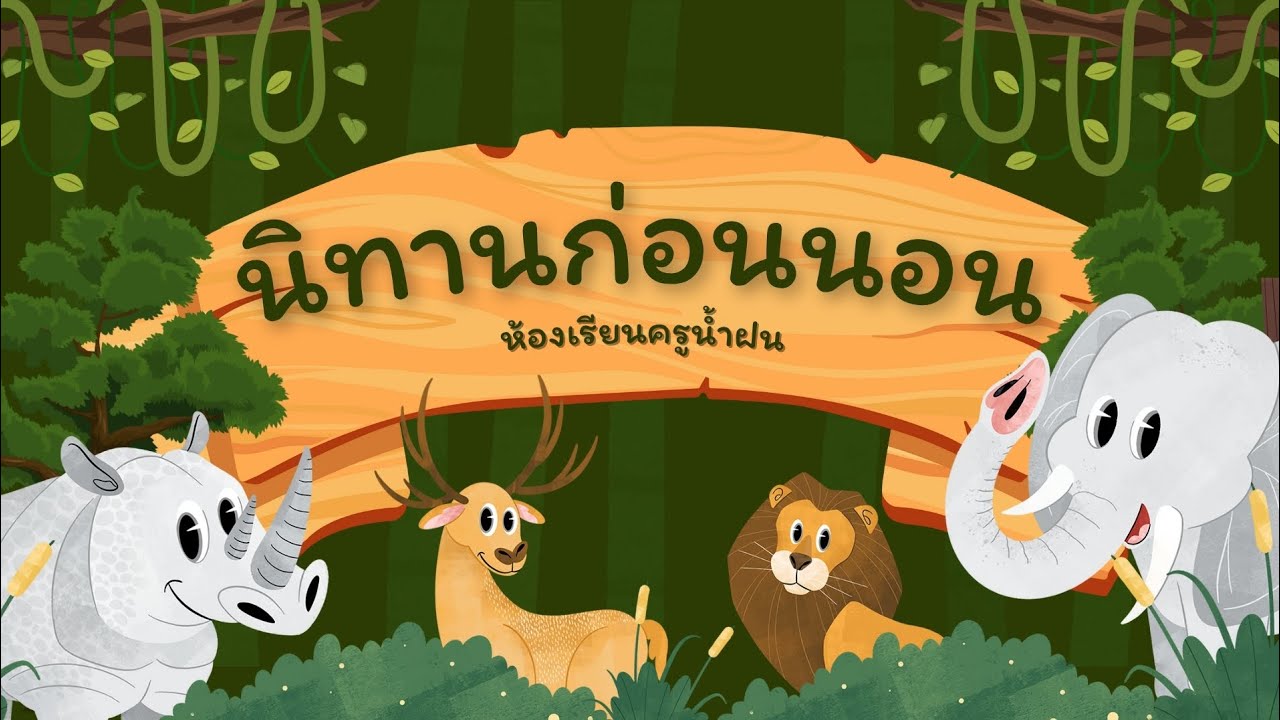 นิทานอีสปฟังก่อนนอน สำหรับเด็ก​ จอมืดฟังยาวๆ