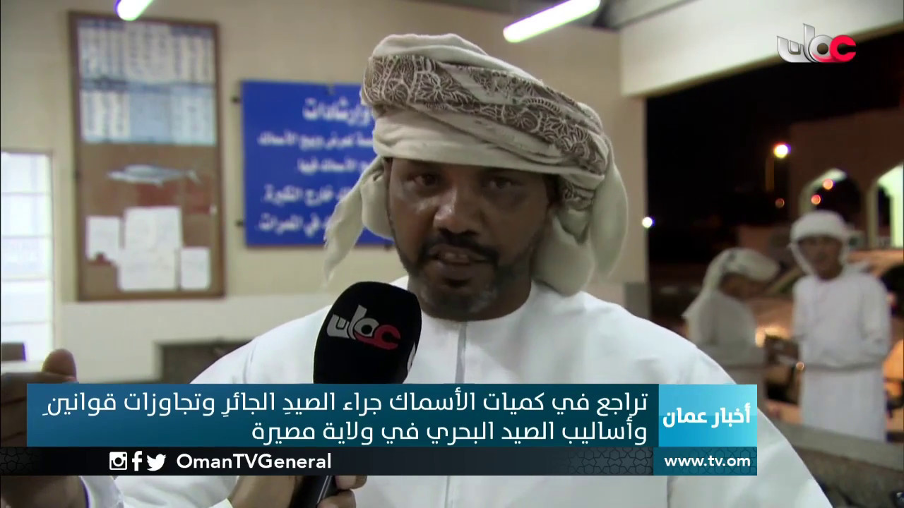 تراجع في كميات الأسماك جراء الصيد الجائر وتجاوزات قوانين وأساليب الصيد البحري في ولاية مصيرة