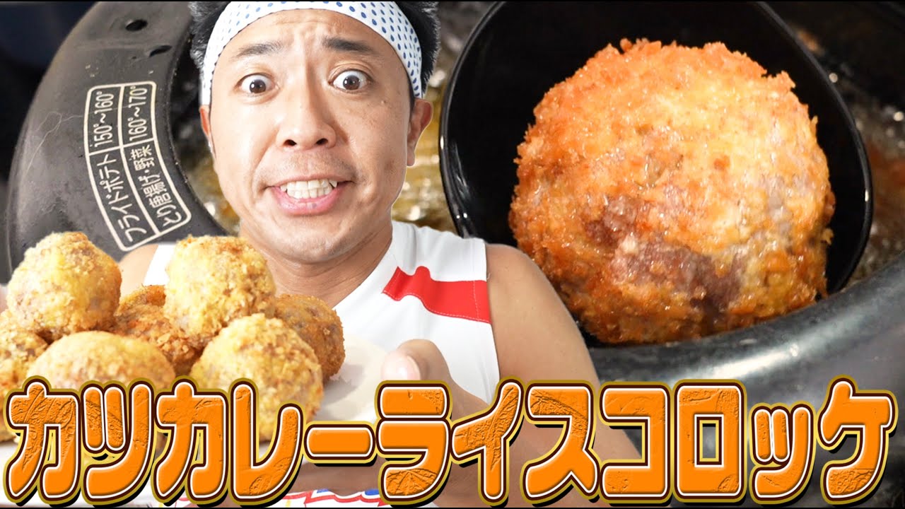 【華麗なる食卓】食欲・性欲・睡眠欲を完全網羅！？究極のコロッケ誕生！！！【カツカレーライスコロッケ】