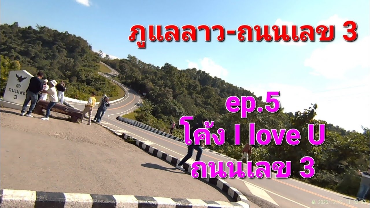 ภูแลลาว-ถนนเลข 3 ep.5 โค้ง I love U-ถนนเลข 3
