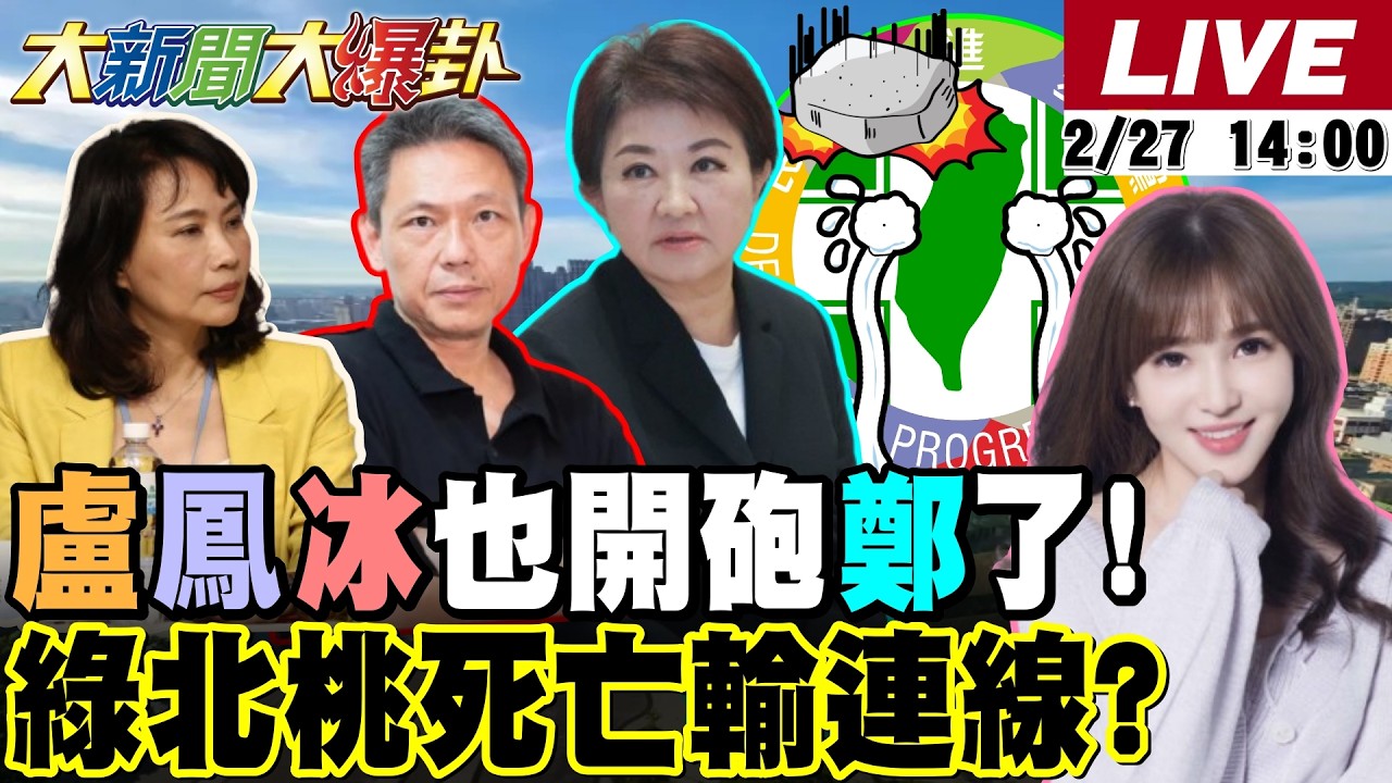 【#大新聞大爆卦 LIVE】現正直播中 20260227 @大新聞大爆卦HotNewsTalk