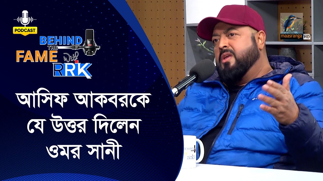 পডকাস্টে এসে আসিফ আকবরকে যে উত্তর দিলেন ওমর সানী | Omar Sani | BEHIND THE FAME WITH RRK