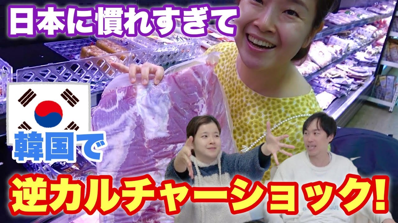 日本生活に慣れた韓国人が韓国に帰って逆カルチャーショックを受けること！