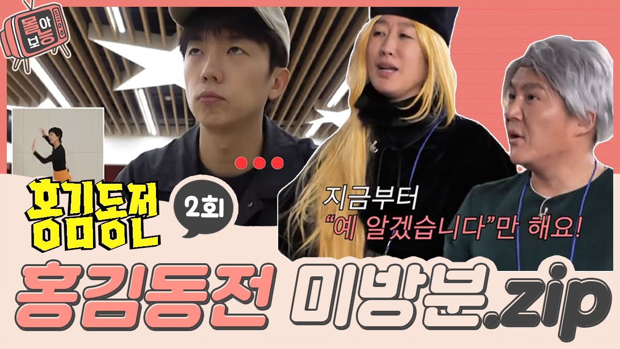 [#몰아보능] 짜잔~ 홍김동전 미방분 두 번째 모음집 가지고 왔습니다🤩⭐️저랑 밥친구 해요~⭐️ #홍김동전 #홍진경 #김숙 #조세호 #주우재 #우영 | KBS 방송