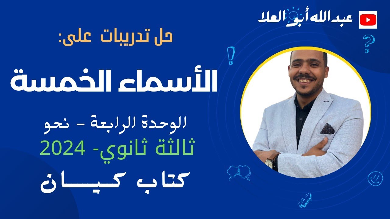 حل تدريبات على الأسماء الخمسة بكتاب كيان للصف الثالث الثانوي 2024 الوحدة الرابعة