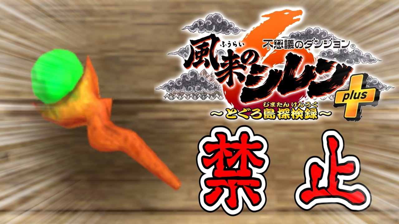 【#風来のシレン6】超神髄で杖禁止 1日目【しらたきch】