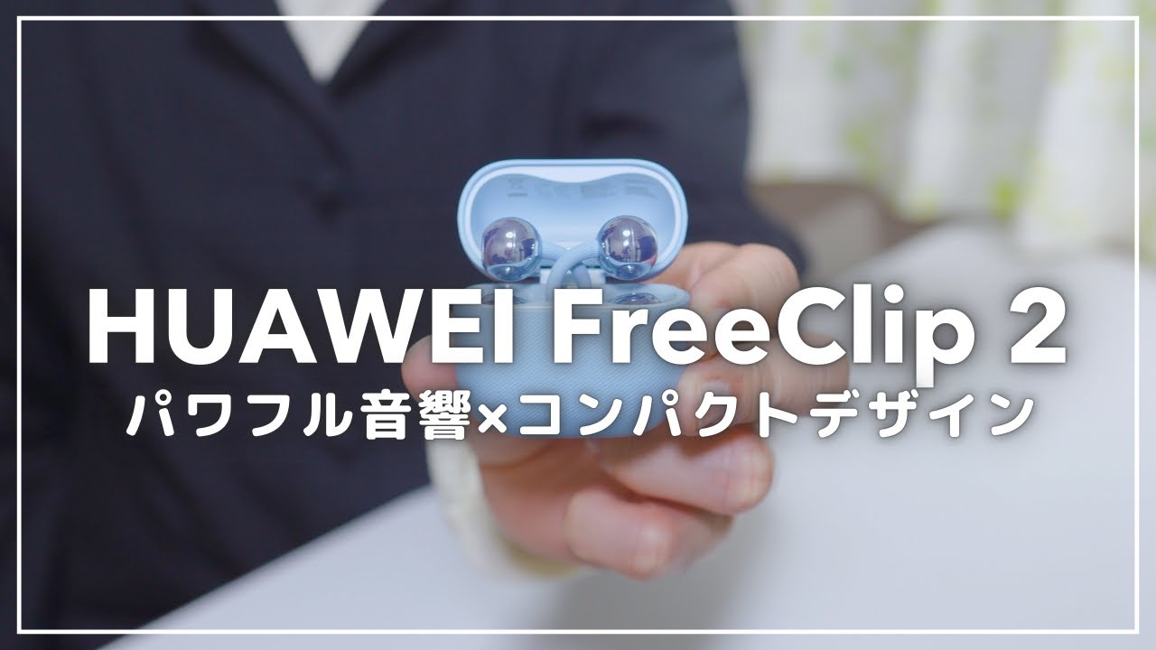 あの弱点を克服！？オープンイヤー型イヤホンで神デザインなHUAWEI FreeClip 2レビュー