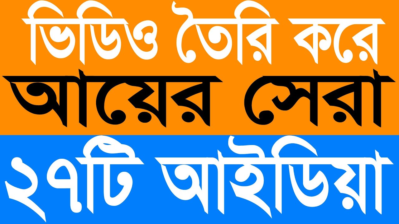 Top 27 Video Making Ideas for  Youtube and Facebook for Creators (ভিডিও তৈরির ২৭ টি আইডিয়া)