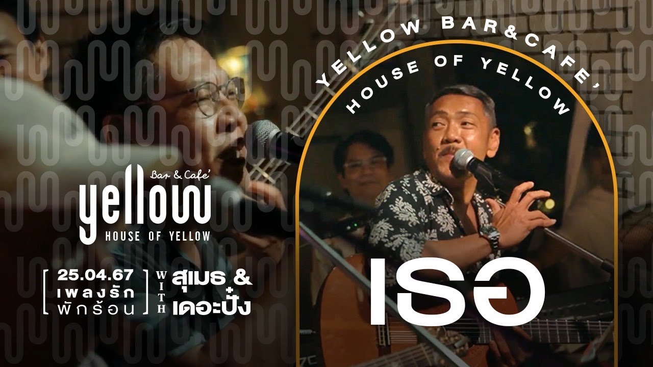 เธอ - สุเมธ & เดอะปั๋ง x Yellow bar and café ถ.วัฒนธรรม