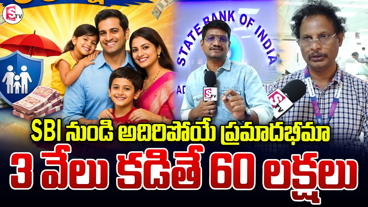 SBI Accident Insurance: Pay ₹3,000 & Get ₹60 Lakhs Coverage! | SumanTV Reporter Sai