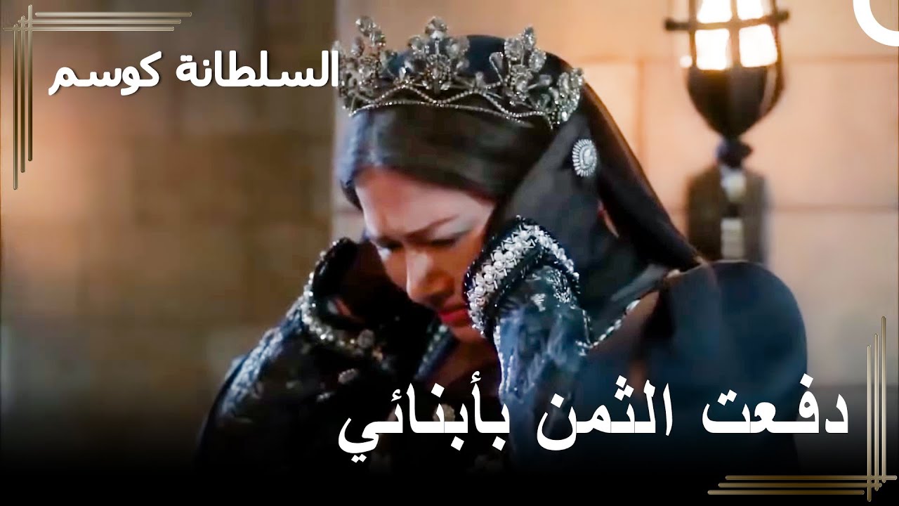 سئمت من سماع أخبار معاناة أبنائي | السلطانة كوسم