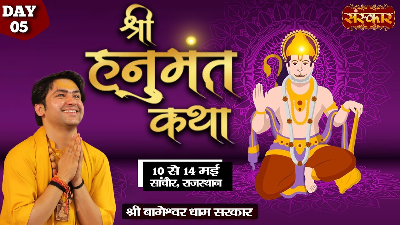LIVE - Shri Hanumant Katha by Bageshwar Dham Sarkar - 14 May | Sanchore, Rajasthan | Day 5