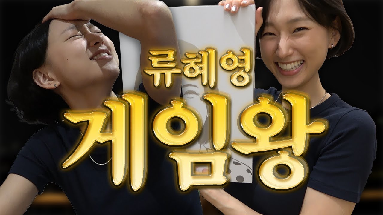 건강하고 맛있고 재밌게! 러닝 전 스트레칭 + 오리고기 요리 먹기 + 루미큐브 하는법 엿보기