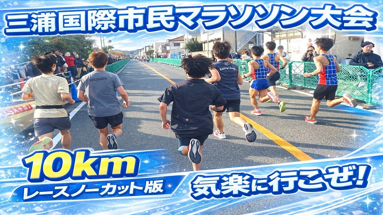 【レースノーカット版】2026三浦国際市民マラソン大会10km