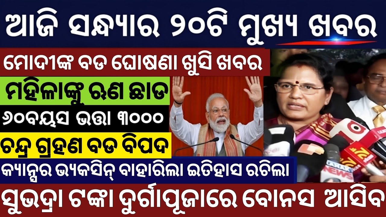 Evening News Odisha/Subhadra Yojana Money/Odisha News Today