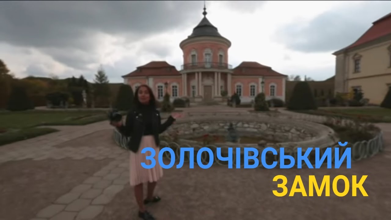 Золочевский замок - Живой учебник по истории | Україна вражає