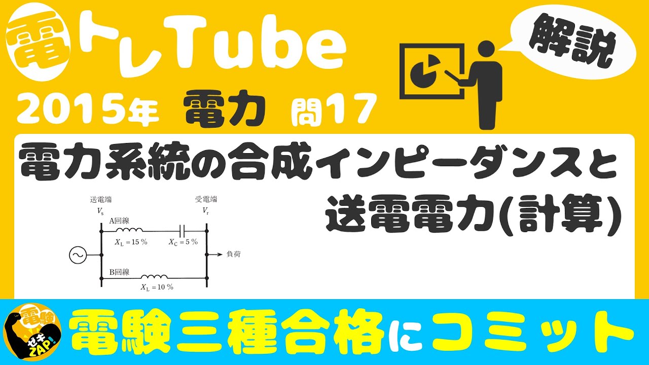 電験三種/電力/過去問解説☆電力系統の合成インピーダンスと送電電力(計算)【2015年(平成27年)問17】