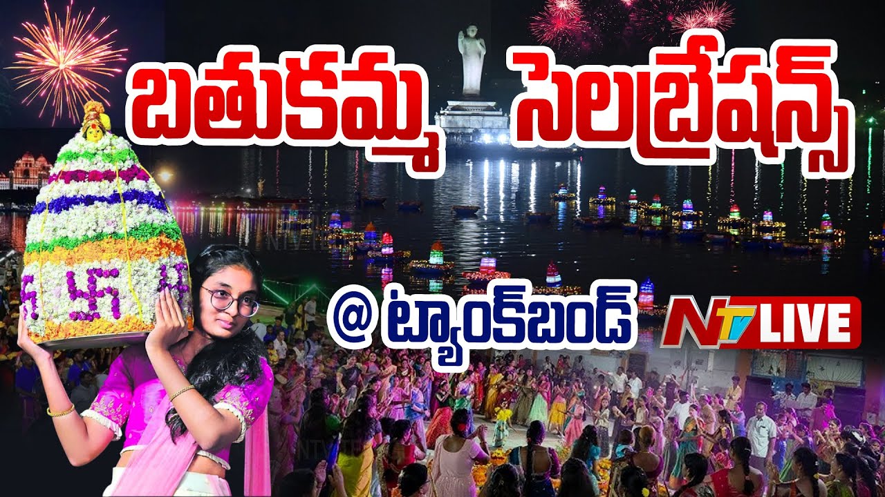 LIVE: Bathukamma Celebrations @ Tank Bund | NTV Telugu