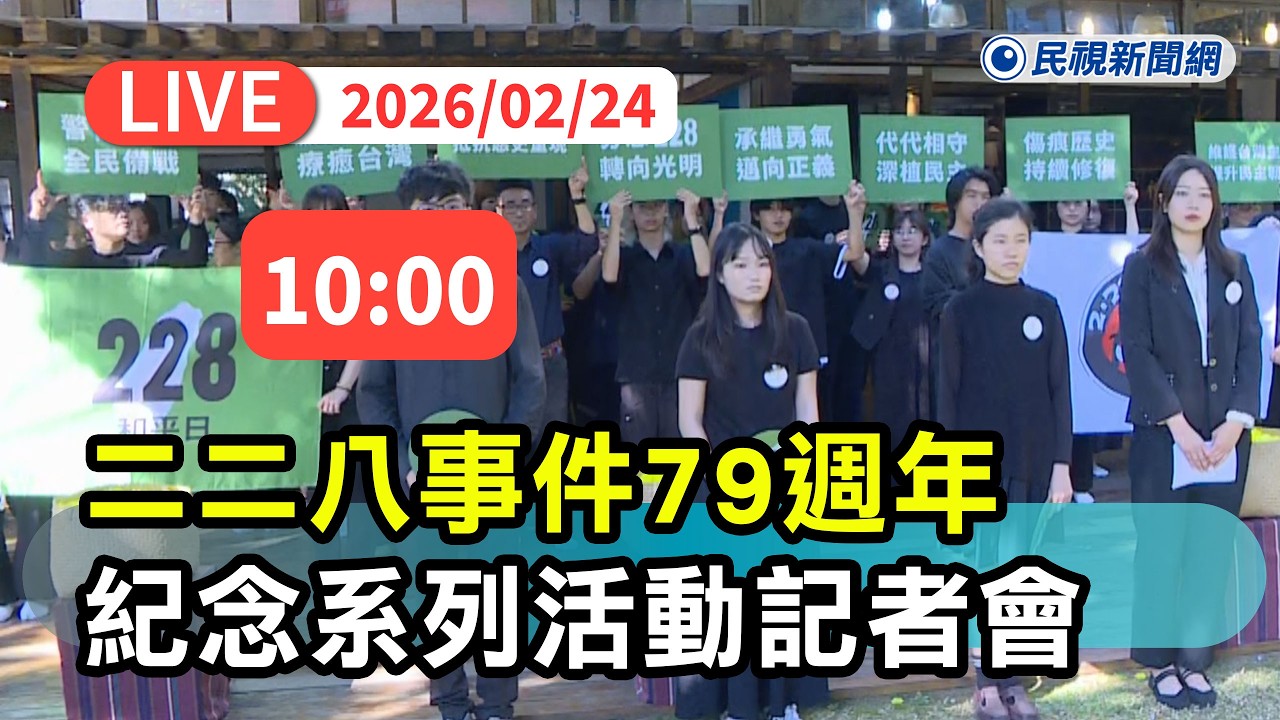 【直播完整版】0224 歷史沉重但不遙遠！ 二二八事件79週年紀念系列活動記者會｜民視快新聞｜