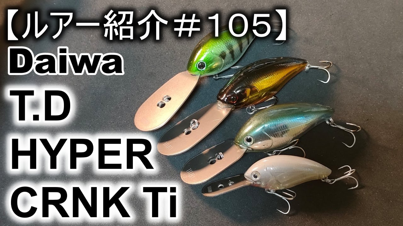 【ルアー紹介＃１０５】ダイワ　T.Dハイパークランク　DAIWA T.DHyperCrank
