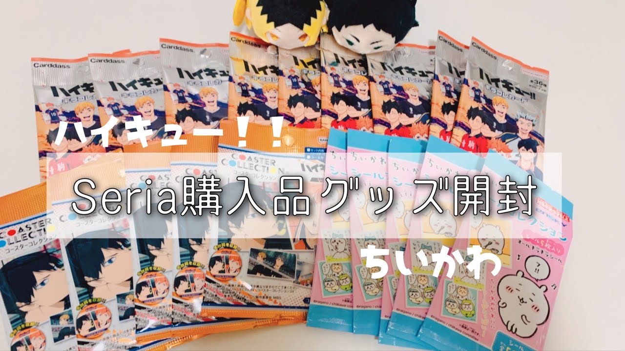 Seria購入グッズ開封＊ハイキュー/キラコレカード/コースター＊ちいかわ/シールコレクション