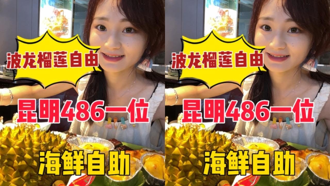 486一位海鲜甄选自助，实现大波龙自由，榴莲整个拿真拿到手软