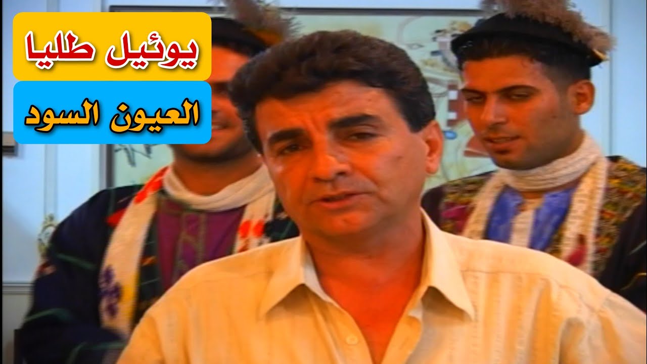 يوئيل طليا  ||  العيون السود  ||  اغنية اشورية 