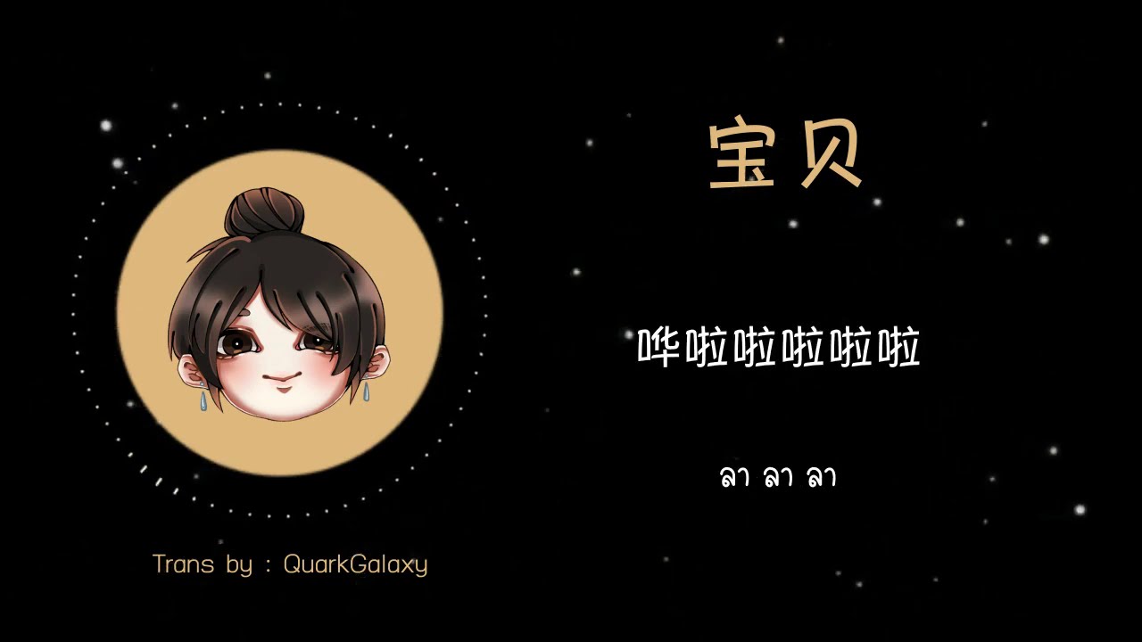 THAISUB] 宝贝 | Baobei (เบบี๋) | เพลงจีนแปลไทย