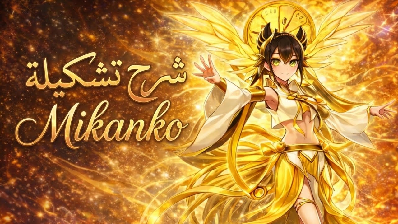 شرح تشكيلة Mikanko الأسطورية 🔥 | كيف تسحق خصومك برد الضرر! ⚔️ + Giveaway 🎁