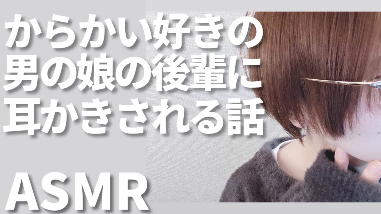 【 ASMR / 中性声 】からかい好きの男の娘の後輩に耳かきされるお話【 3Dio / シチュエーションボイス 】