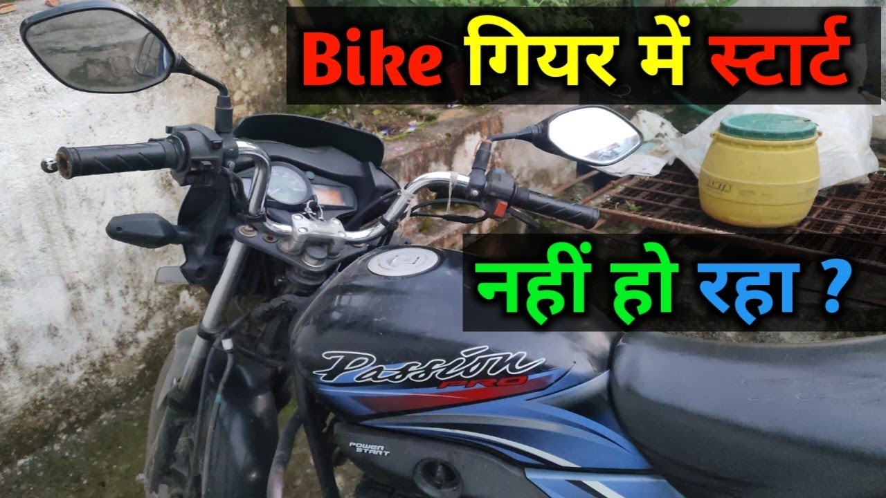 Bike not starting in gear | bike self start not working | bike gear me start nahi ho raha | kick