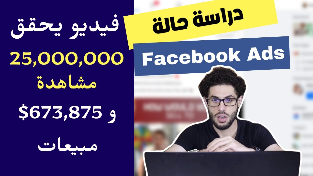دراسة حالة | فيديو لمنتج يحقق 25 مليون مشاهدة و آلاف المبيعات على فيسبوك ادس Faceook Ads