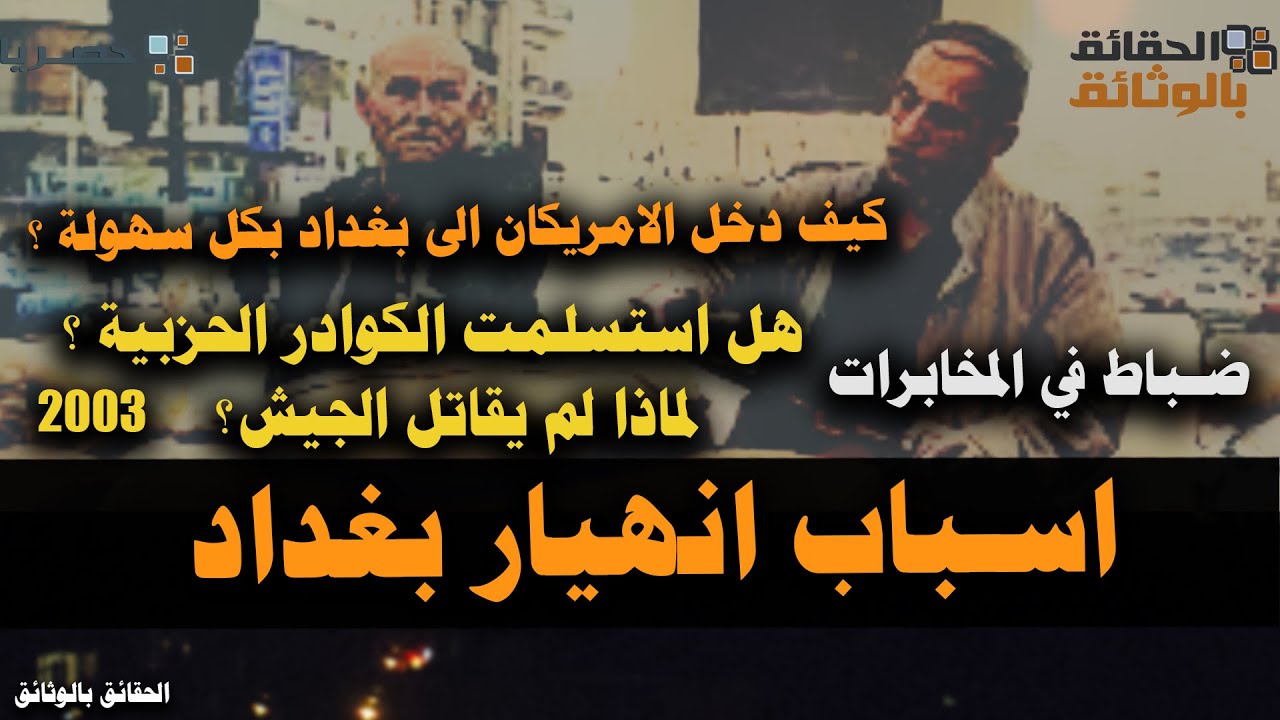 ضابط في المخےابرات العراقية يكشف اسباب سقوط بغداد وإختفاء القيادات الحزبية وكوادر الحزب 2003