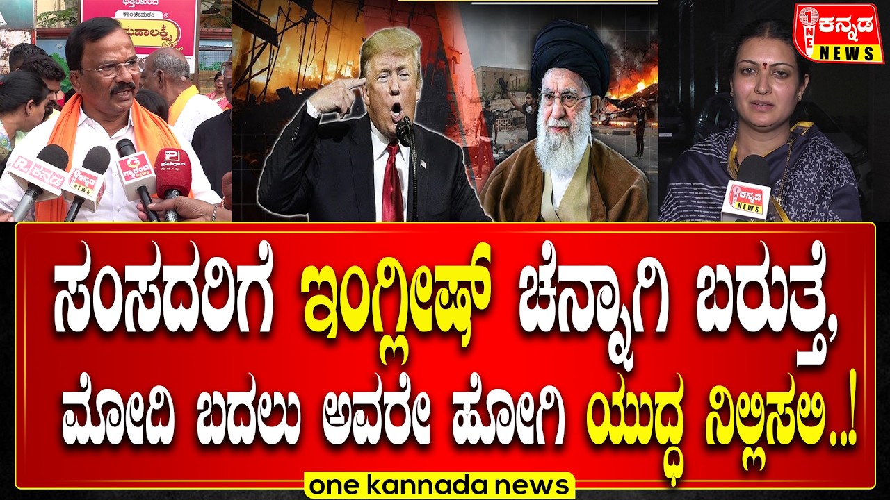 ಸಂಸದರಿಗೆ ಇಂಗ್ಲೀಷ್ ಚೆನ್ನಾಗಿ ಬರುತ್ತೆ ಮೋದಿ‌ ಬದಲು ಅವರೇ ಹೋಗಿ ಯುದ್ದ ನಿಲ್ಲಿಸಲಿ...!