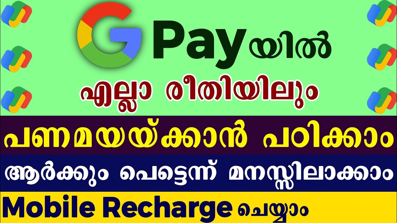 Google Pay money transfer malayalam l Google Pay cash transfer l ഗൂഗിൾ പേ വഴി എങ്ങനെ പണമയയ്ക്കാം