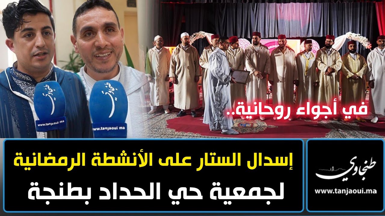 في أجواء روحانية.. إسدال الستار على الأنشطة الرمضانية لجمعية حي الحداد بطنجة