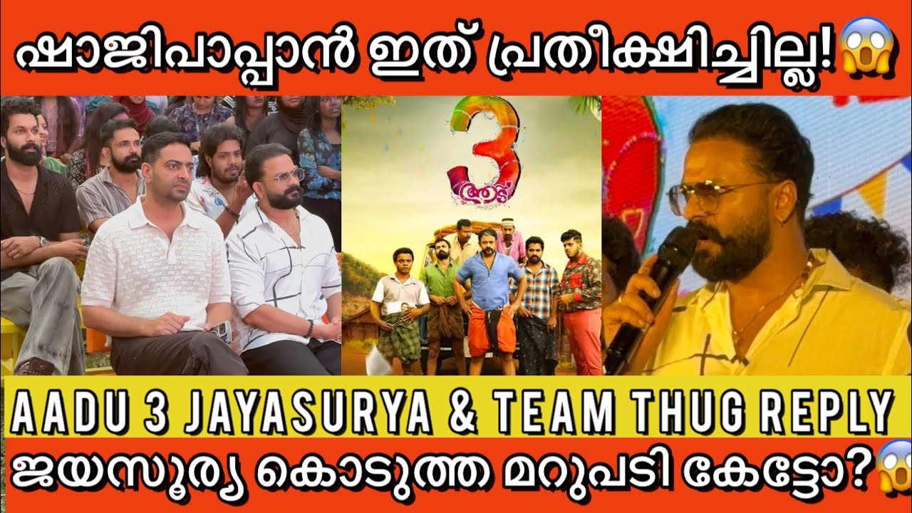 പൊളിച്ചടുക്കി Aadu 3 ഷാജി പാപ്പനും ടീമും കോളേജിൽ എത്തി ചെയ്തത് കണ്ടോ? Aadu 3 Team thug reply 