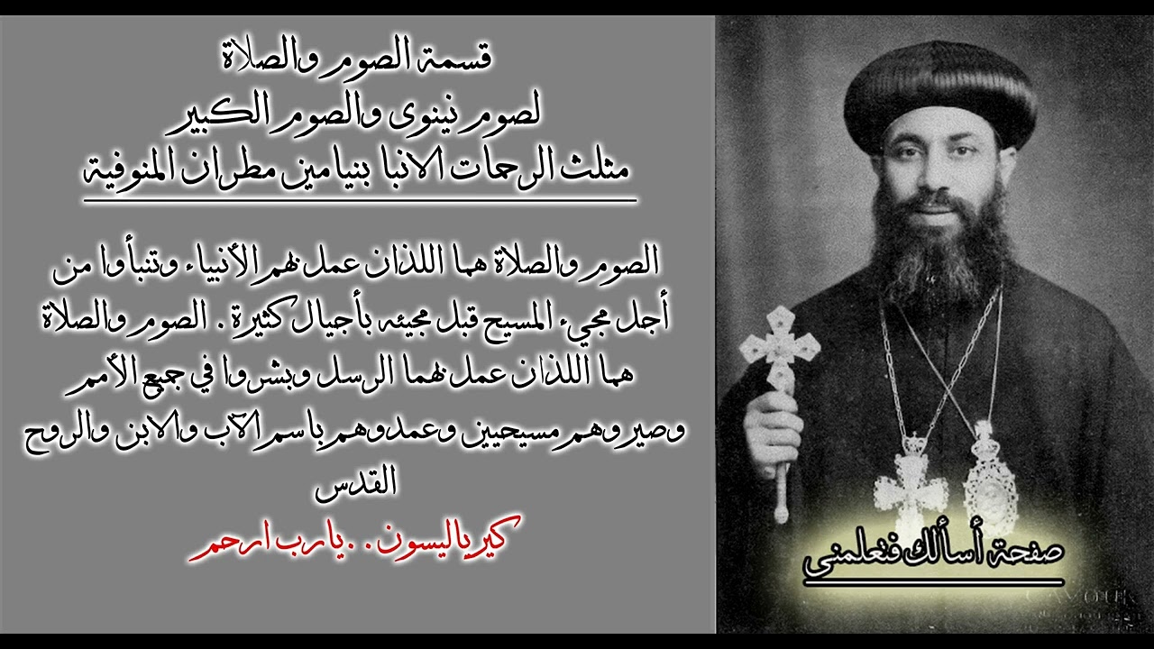 قسمة الصوم والصلاة - المتنيح مثلث الرحمات ابونا الانبا بنيامين مطران المنوفية الأسبق