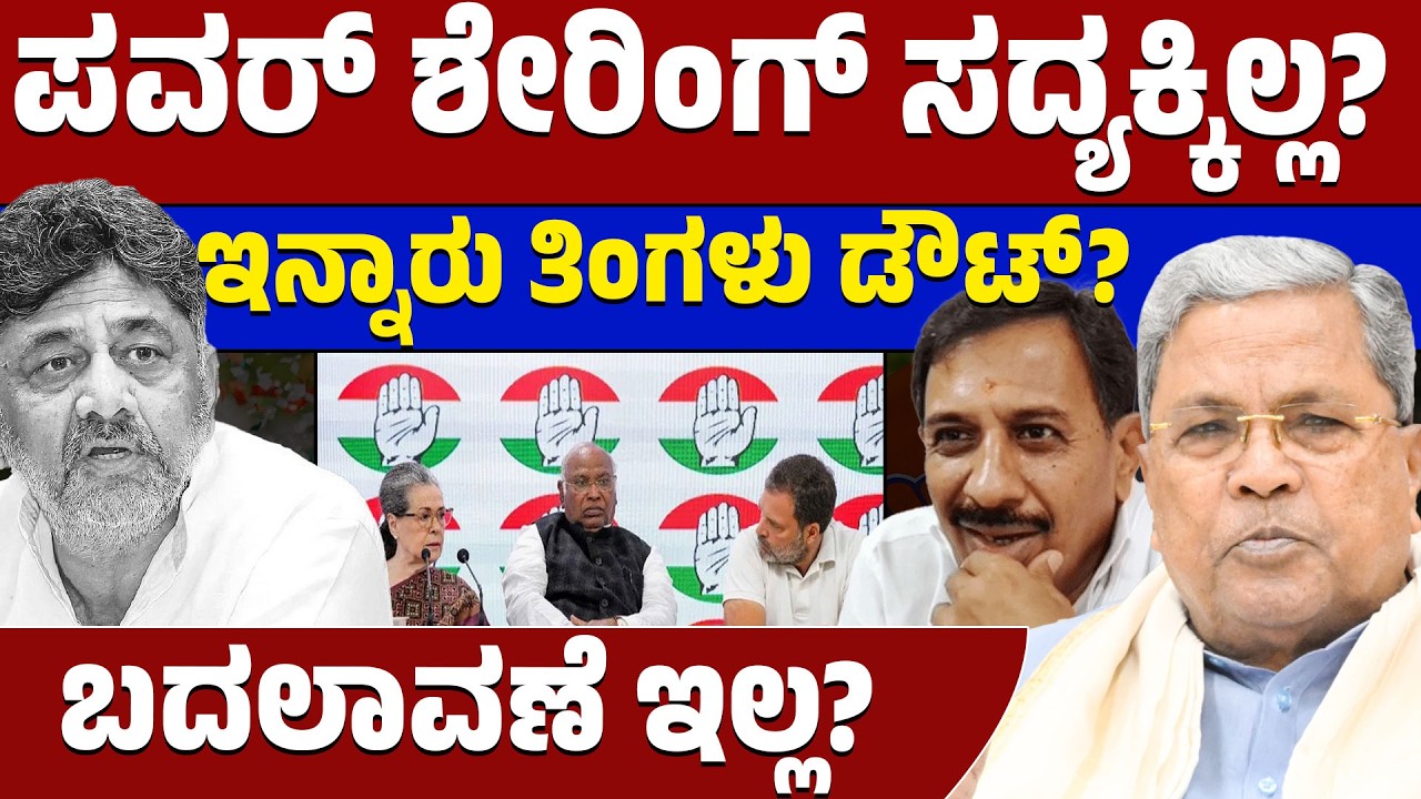 ಸಿದ್ದರಾಮಯ್ಯ ಇನ್ನು 6 ತಿಂಗಳು ಸೇಫ್! ಕುರ್ಚಿ ಬದಲಾವಣೆ ಚರ್ಚೆಗೆ ಮಾರ್ಚ್ 6ರ ಬಜೆಟ್ ಬ್ರೇಕ್? 🏛️⏳✅ | Lion TV