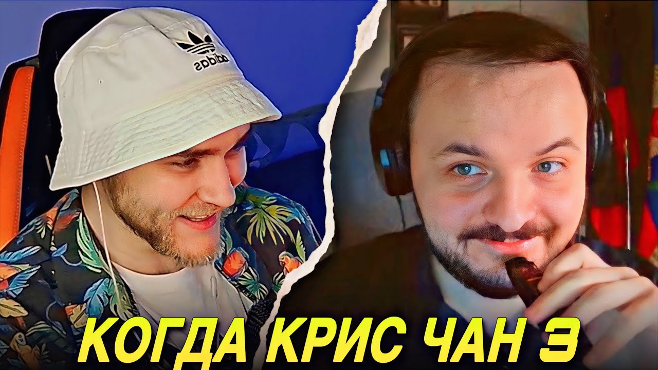 EASTERCAKE ЖЁСТКО ОТВЕТИЛ ЖМИЛЮ КОГДА КРИС ЧАН 3 🤯