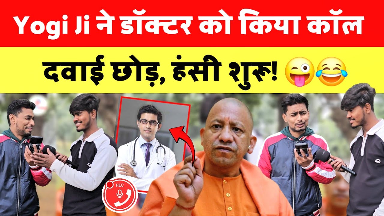 Yogi Ji ने डॉक्टर को किया प्रैंक कॉल 😂 दवाई छोड़, हंसी शुरू! | Doctor Prank Call | Yogi ji Prank 😂😜