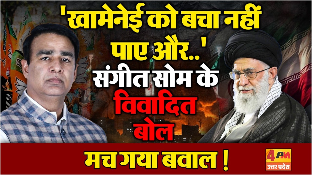 Sangeet Som ने Khamenei की मौत को लेकर दे डाला ऐसा विवादित बयान, मचा गया बवाल!