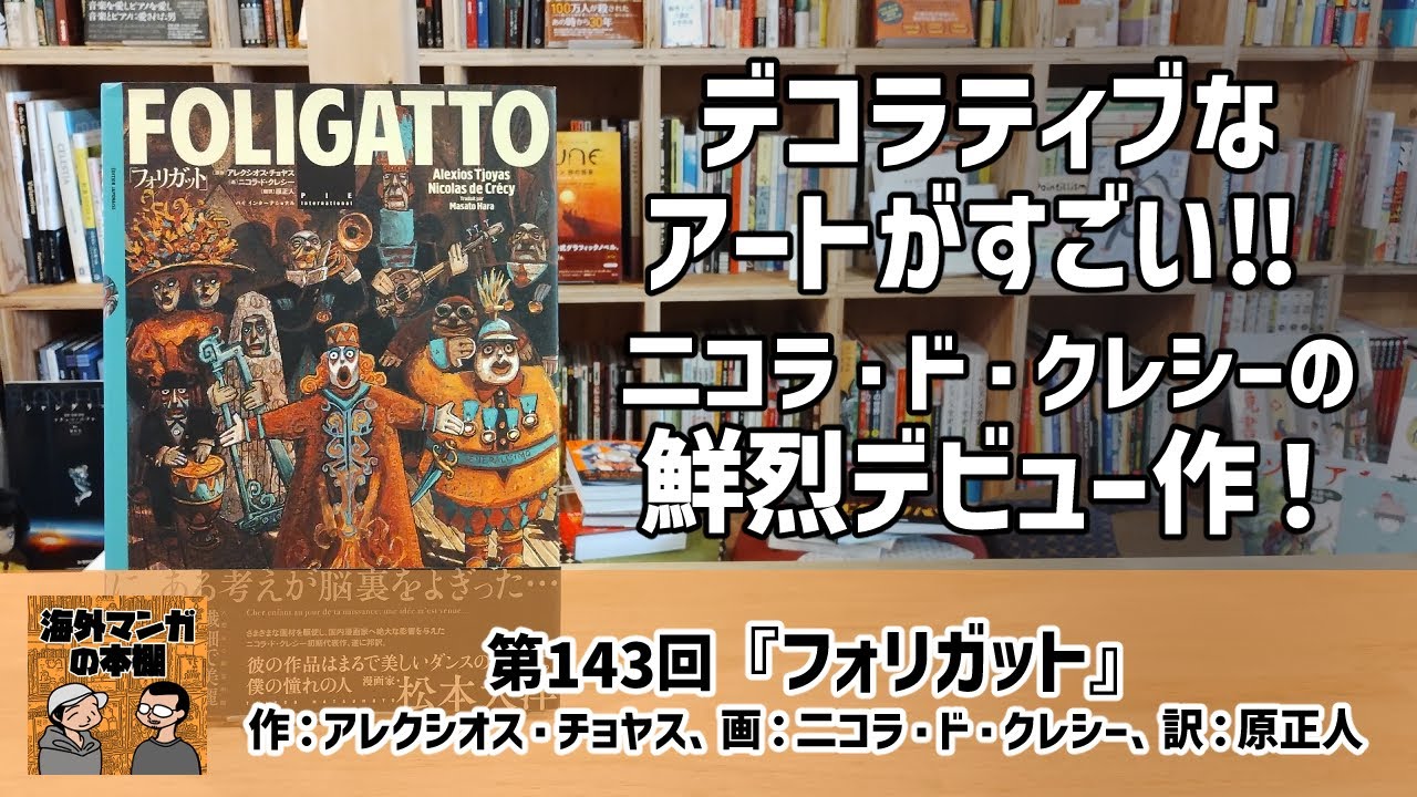 【海外マンガの本棚】第143回『フォリガット』