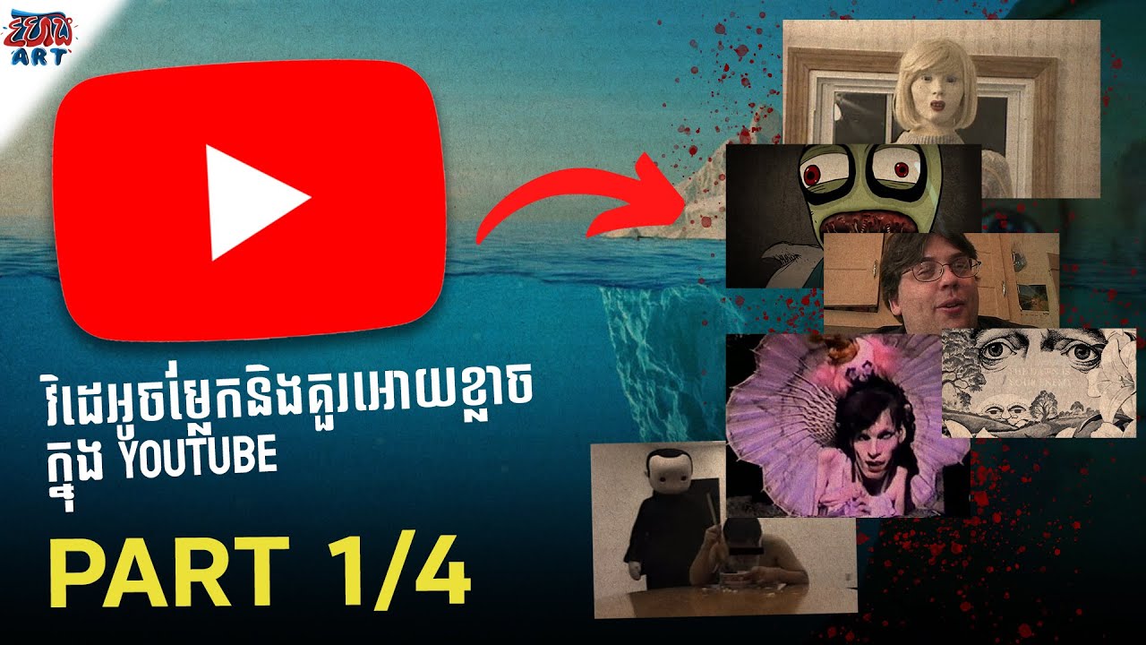 វីដេអូ​​ Youtube ចម្លែកនិងគួរអោយខ្លាច / ពន្យល់ជាមួយក្រាបផ្ទាំងទឹកកក​ - Iceberg Explained - (Part1/4)