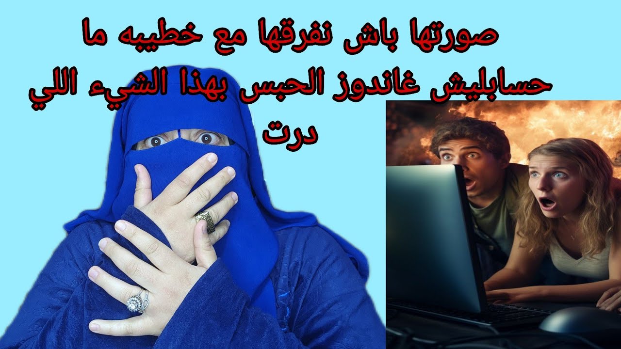 صاحبتي بغيت ندي لها رجلها😱وصورتها عريانه في الناموسيه مع عمي🤯 وما حساب ليش هذه هي العقوبه ⛔️