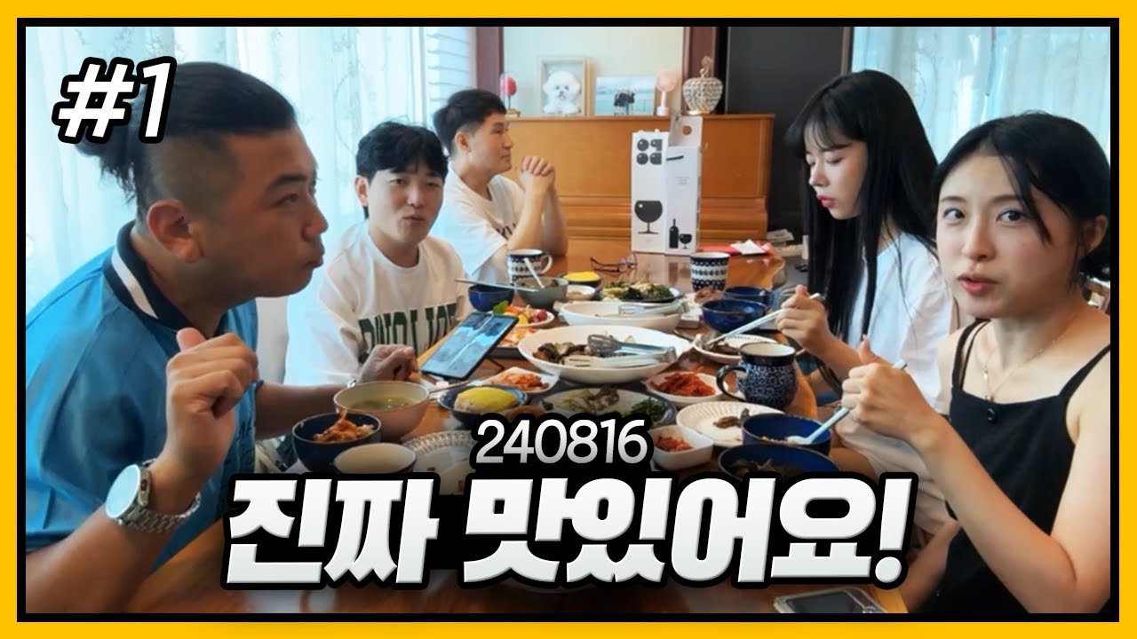 최가네 멤버들과 팡모님표 맛있는 식사😁 (F. 양팡 채무 조연) 240816 [1] - KoonTV