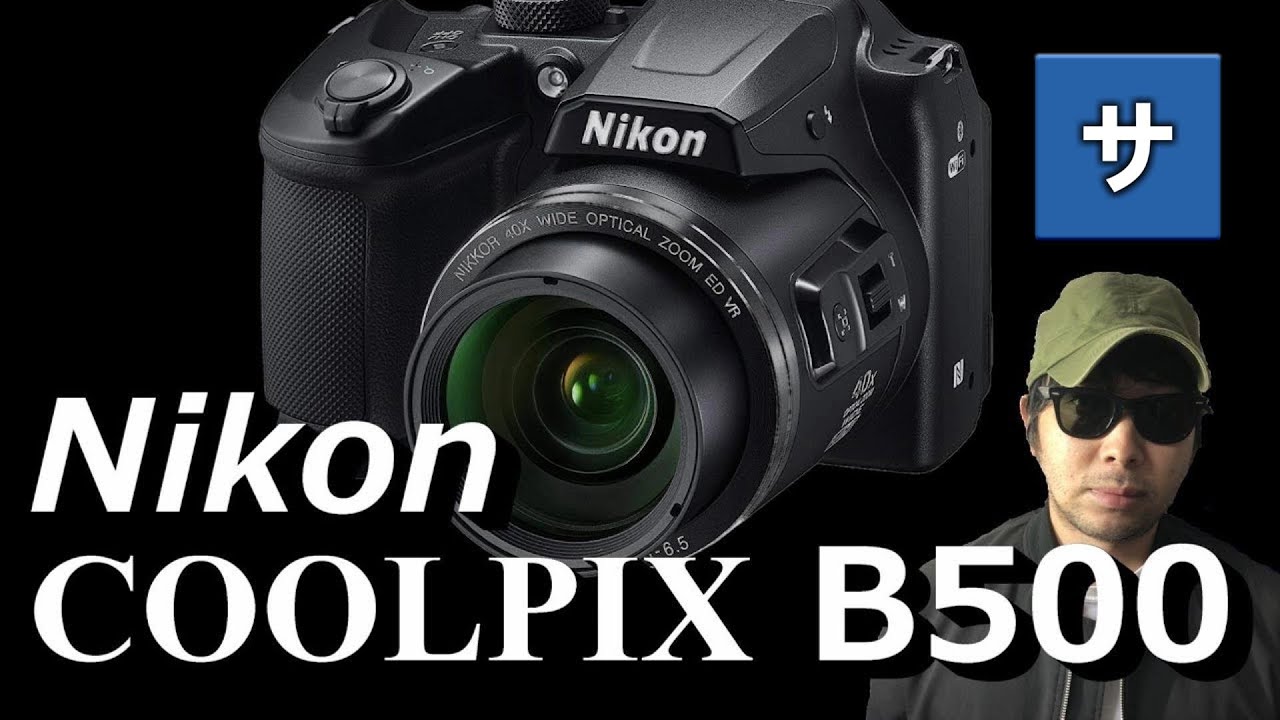 Nikon COOLPIX B500商品レビューデジカメ動画【ニコンクールピクスデジタルカメラB600の前モデル】一眼レフ,キャノンcannon,コンデジ,Amazonアマゾンおすすめ,使い方法,操作